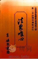法界唯心 1989 PDF电子版封面 法界佛教赠经会著