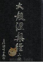 大般涅槃经  上（1994 PDF版）