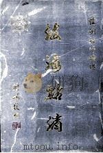 法海点滴   1990  PDF电子版封面    惟明法师著 