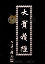 大宝积经  6（ PDF版）