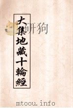 大集地藏十轮经（ PDF版）