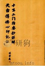 十不二门要指钞详解（ PDF版）