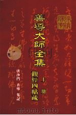 善导大师全集  上  观经四贴疏（ PDF版）