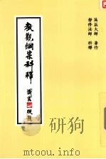 教观纲宗科释（1992 PDF版）