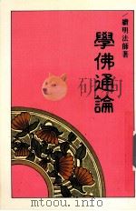 学佛通论（1994 PDF版）
