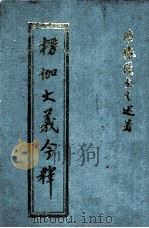 楞伽大义今释 1992 PDF电子版封面 南怀瑾著
