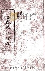 菩萨戒本略疏 戒律全书 下 1992 PDF电子版封面 弘赞律师著