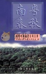 南粤春秋 高州市革命老区风云录 1999 PDF电子版封面 7218030610 中共高州市委党史研究室编