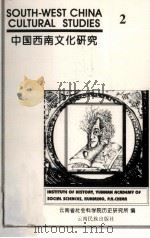 中国西南文化研究 2 1997 PDF电子版封面 7536715609 云南省社会科学院历史研究所编