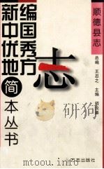 顺德县志 1999 PDF电子版封面 7801225112 招汝基主编