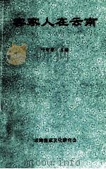客家人在云南 1997 PDF电子版封面 叶智彰