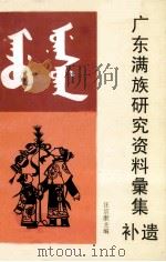 广东满族研究资料橐集补遗 1997 PDF电子版封面 汪宗猷主编;广州市满族联谊会编