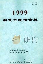 1999顺德市地情资料（ PDF版）