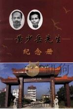 黄少岳先生纪念册 PDF电子版封面