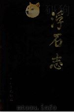 浮石志  1380-1993   1995  PDF电子版封面    赵恩普主编；赵洪周副主编 