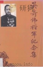 吴奇伟将军纪念集（1993 PDF版）