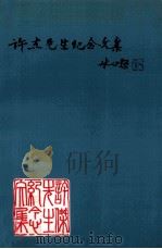 许杰先生纪念文集 1996 PDF电子版封面 上海暨南大学校友会编