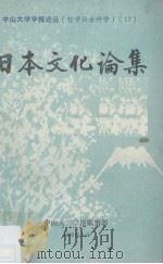 日本文化论集 1988 PDF电子版封面 中山大学学报编辑部编