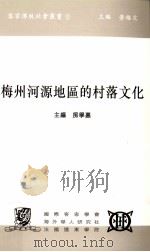 梅州河源地区的村落文化 1997 PDF电子版封面 9627433128 房学嘉主编