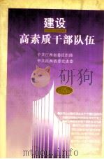 建设高素质干部队伍 1998 PDF电子版封面 7210019421 苏多寿,李天鸥主编