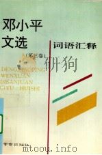 邓小平文选 第3卷 词语汇释 1994 PDF电子版封面 7806140069 陈显泗,肖季文,刘长根主编