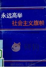 永远高举社会主义旗帜:社会主义信念教育讲话 1990 PDF电子版封面 7202006618 贺洪申,杨保明,邓一非著