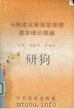 马列主义毛泽东思想基本理论简编（1991 PDF版）