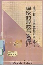 建设有中国特色社会主义理论的形成与发展 1995 PDF电子版封面 7506527863 陈志勇,陆水明主编