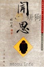 闻思 金陵刻经处一百三十周年纪念专辑 1997 PDF电子版封面 7507506150 南京金陵刻经处编