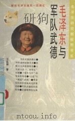 毛泽东与军队武德 1993 PDF电子版封面 720302959X 王生荣编著