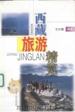 西藏旅游精览（1999 PDF版）