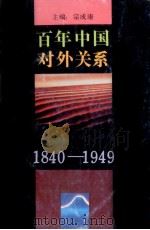 百年中国对外关系 1840-1949 1993 PDF电子版封面 7305020567 宗成康主编