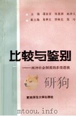 比较与鉴别:两种社会制度的多维透视 1991.12 PDF电子版封面 7562106428 蒋崇安,陈显泗,赵学义主编