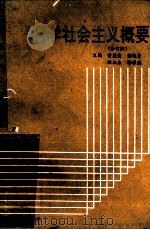 科学社会主义概要 1992 PDF电子版封面 7215020886 黄亮宜等主编