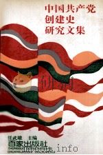 中国共产党创建史研究文集（1991 PDF版）