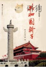 共和国骄子  人民不会忘记（1999 PDF版）
