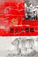 中国1840-1956历史大观园 1991.03 PDF电子版封面 7540706627 朱永来,李佑军编著