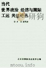 当代世界政治经济与国际工运 共运论丛 1987 PDF电子版封面 宦乡,高放等讲