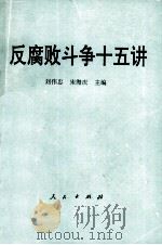 反腐败斗争十五讲 1993 PDF电子版封面 7010018685 刘伟忠,宋海庆主编