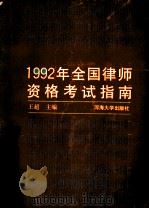 1992年全国律师资格考试指南   1992  PDF电子版封面  7563004637  王超主编 