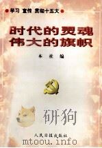 时代的灵魂  伟大的旗帜（1997 PDF版）