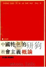 中国特色的社会主义概论 1991 PDF电子版封面 7214008149 吴振坤编著