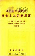 开拓有中国特色社会主义的新局面 1992 PDF电子版封面 7800683796 安岗,焦同主编