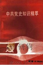 中共党史知识精萃 1992 PDF电子版封面 780560603X 陈显泗等主编