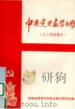 中共党史教学手册 民主革命部分 1984 PDF电子版封面 刘孝良主编