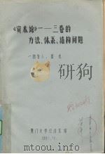 《资本论》-三卷的方法、体系、结构问题（1982 PDF版）