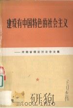 建设有中国特色的社会主义:河南省理论讨论会文集 1983 PDF电子版封面