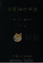 宁夏枸杞研究  下（1999 PDF版）