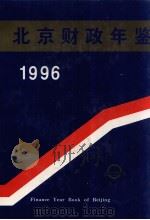 北京财政年鉴 1996 1996 PDF电子版封面 陈婷主编;北京财政年鉴编辑委员会编