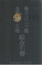 食货志十志种综合引得  艺文志二十种综合引得（1986 PDF版）
